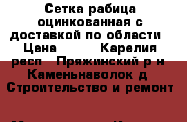 Сетка рабица оцинкованная с доставкой по области › Цена ­ 500 - Карелия респ., Пряжинский р-н, Каменьнаволок д. Строительство и ремонт » Материалы   . Карелия респ.